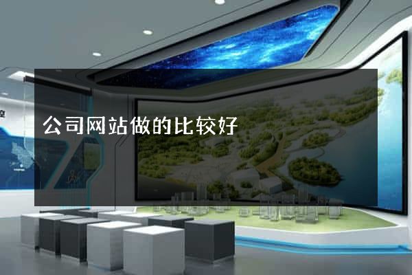 公司网站做的比较好