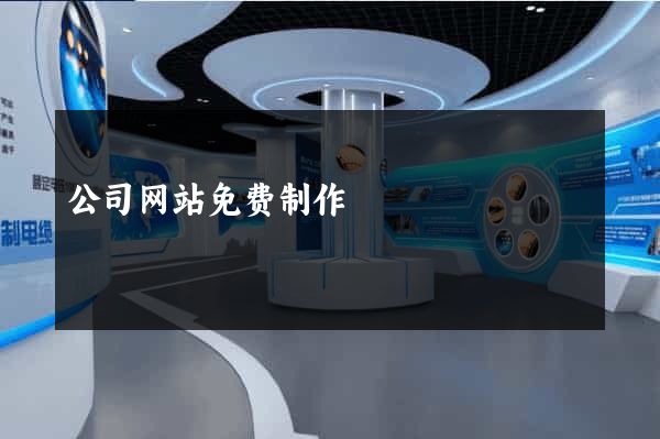 公司网站免费制作