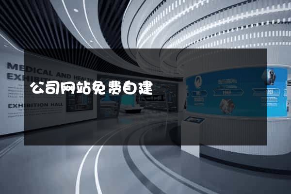 公司网站免费自建