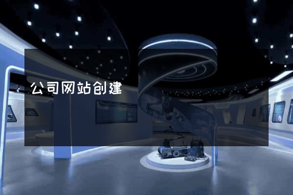 公司网站创建