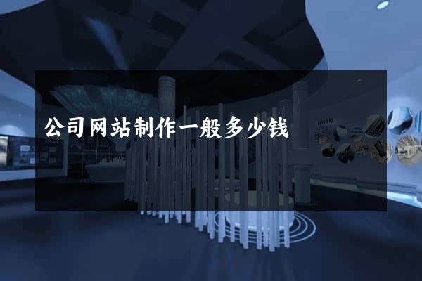公司网站制作一般多少钱