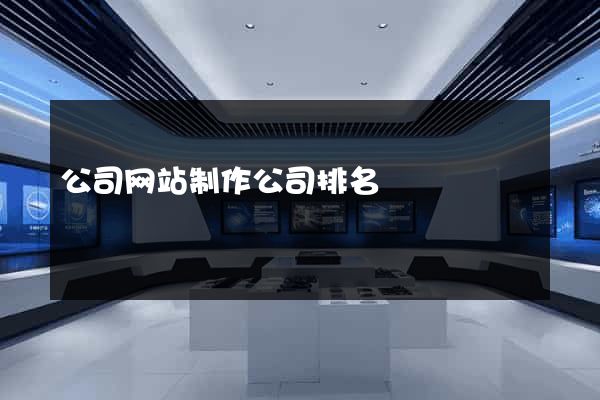 公司网站制作公司排名