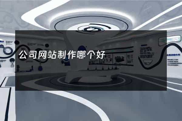 公司网站制作哪个好