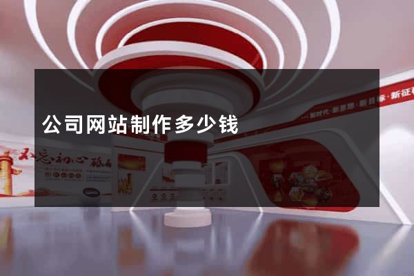 公司网站制作多少钱