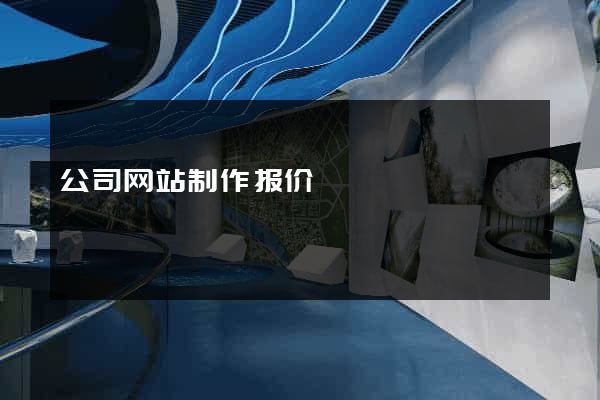 公司网站制作报价