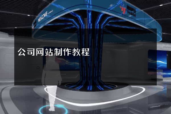 公司网站制作教程