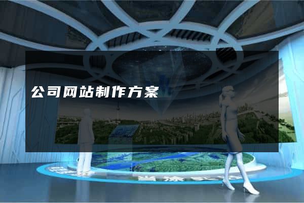 公司网站制作方案