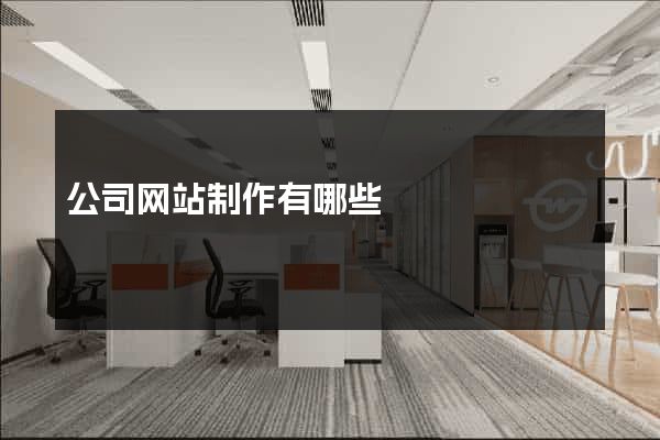 公司网站制作有哪些