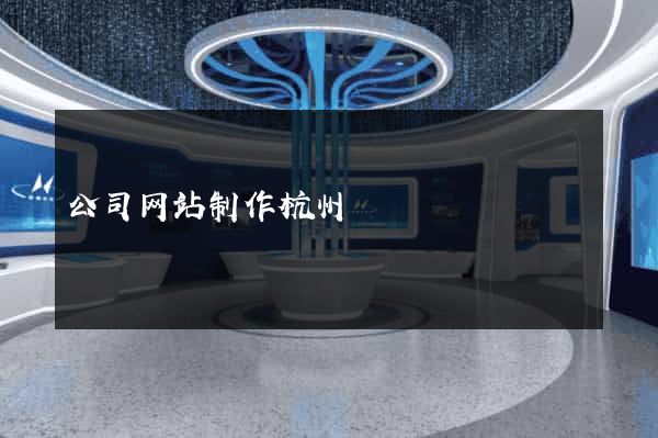 公司网站制作杭州