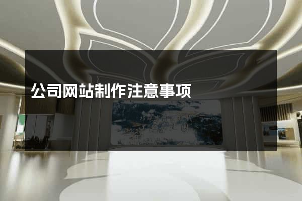 公司网站制作注意事项