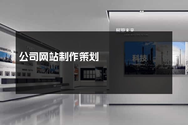 公司网站制作策划