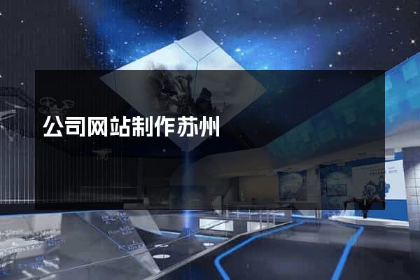公司网站制作苏州