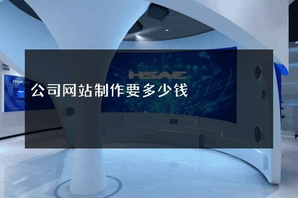 公司网站制作要多少钱
