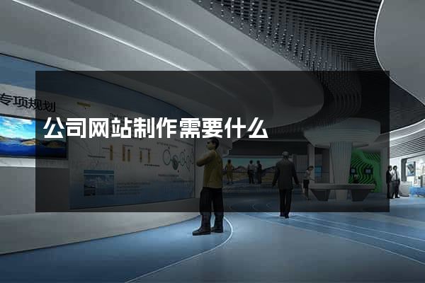 公司网站制作需要什么