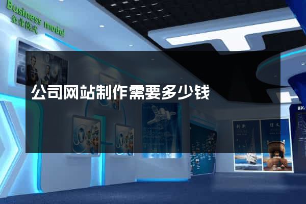 公司网站制作需要多少钱