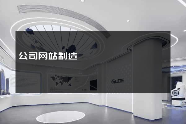 公司网站制造