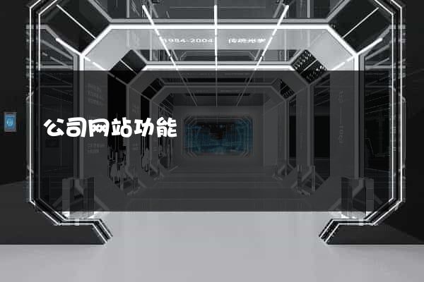 公司网站功能