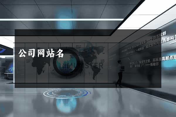 公司网站名