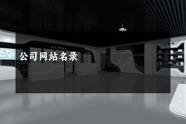 公司网站名录