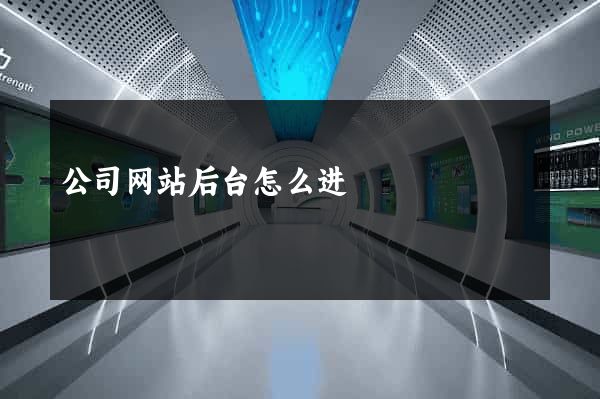公司网站后台怎么进