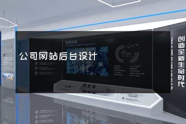 公司网站后台设计