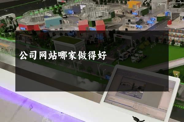 公司网站哪家做得好