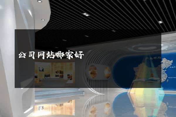 公司网站哪家好