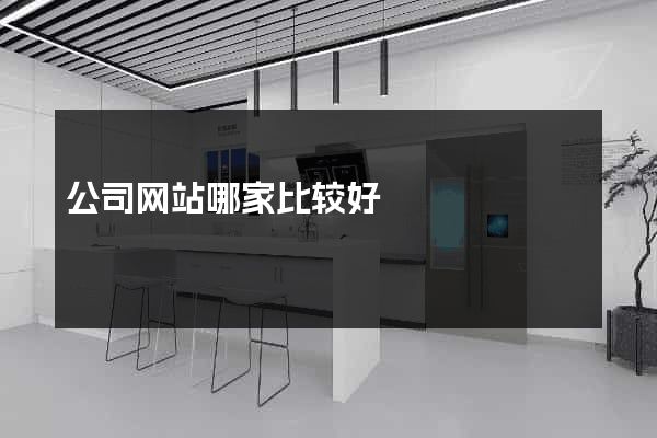 公司网站哪家比较好