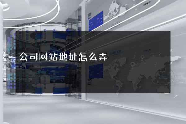 公司网站地址怎么弄