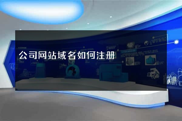 公司网站域名如何注册
