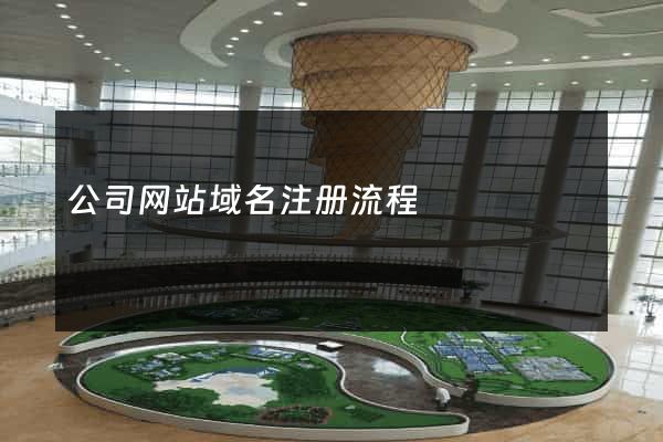 公司网站域名注册流程
