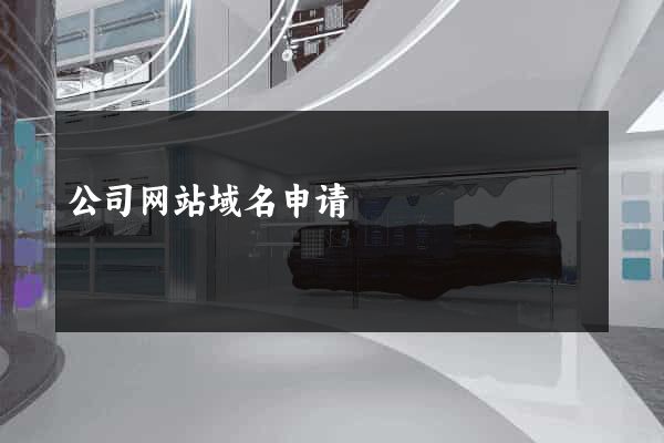 公司网站域名申请