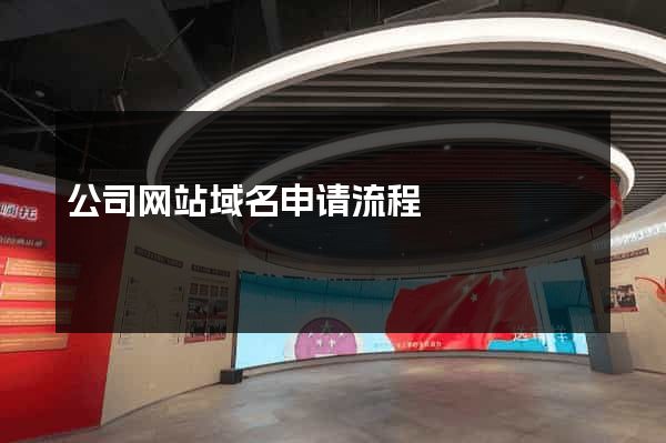 公司网站域名申请流程