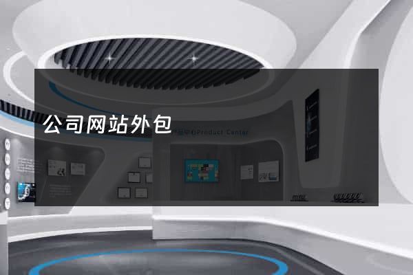 公司网站外包