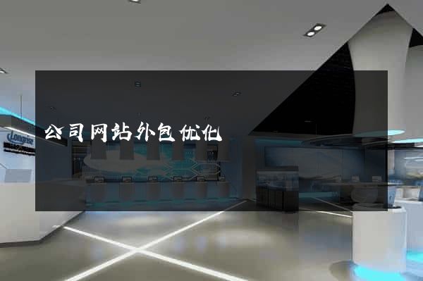 公司网站外包优化