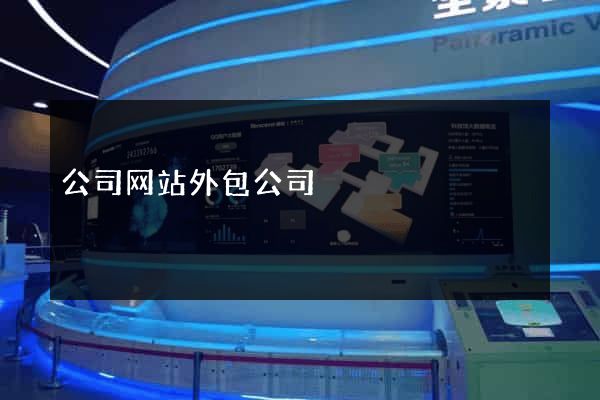 公司网站外包公司
