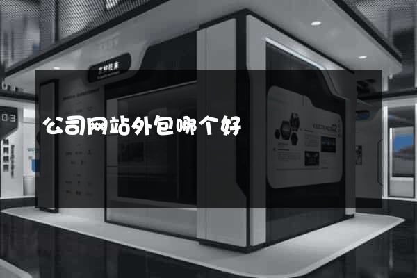 公司网站外包哪个好