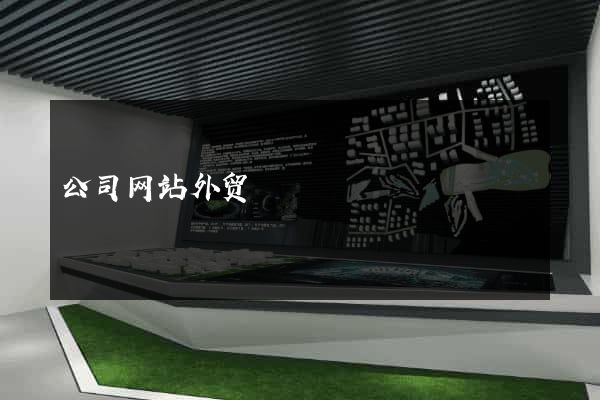 公司网站外贸
