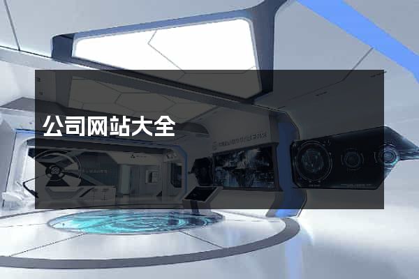 公司网站大全