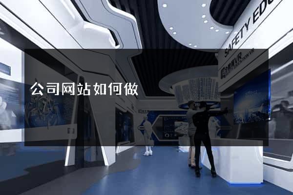 公司网站如何做