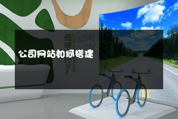 公司网站如何搭建