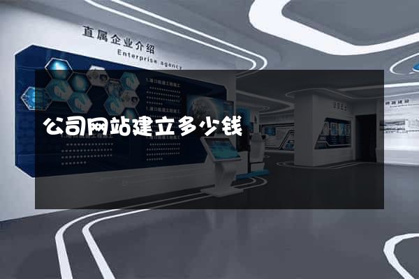 公司网站建立多少钱