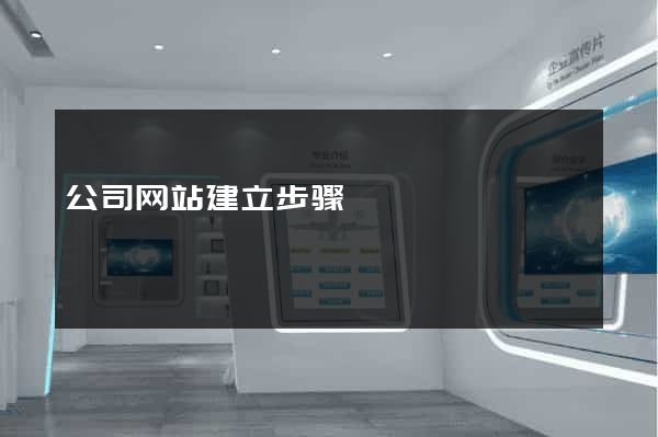 公司网站建立步骤