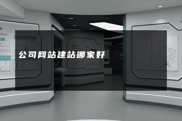 公司网站建站哪家好