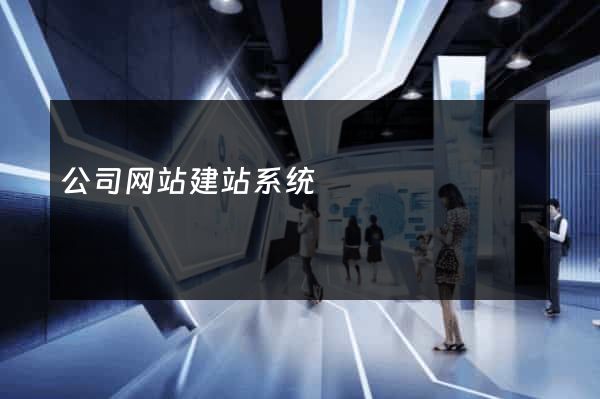 公司网站建站系统