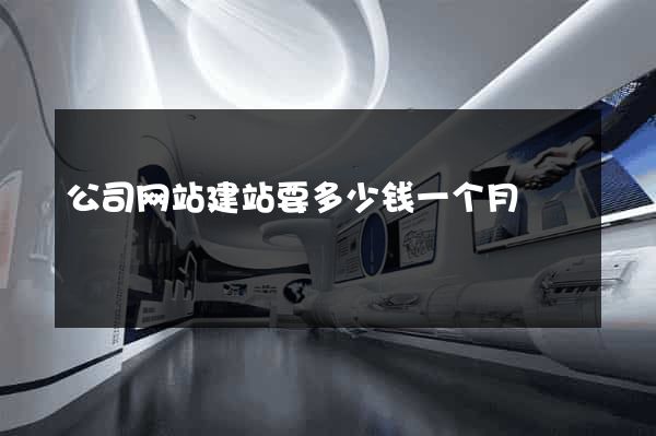 公司网站建站要多少钱一个月