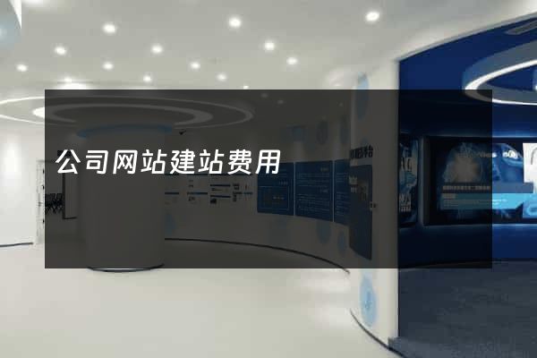 公司网站建站费用