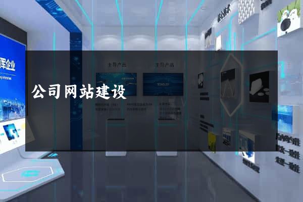 公司网站建设