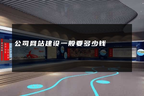 公司网站建设一般要多少钱
