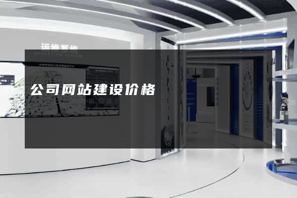 公司网站建设价格